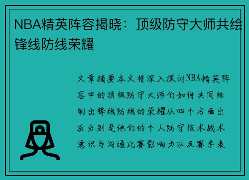 NBA精英阵容揭晓：顶级防守大师共绘锋线防线荣耀