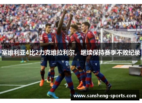 塞维利亚4比2力克维拉利尔，继续保持赛季不败纪录