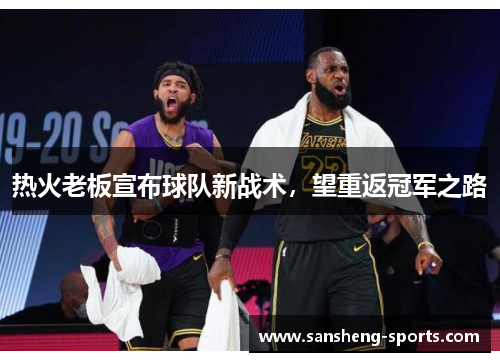 热火老板宣布球队新战术，望重返冠军之路