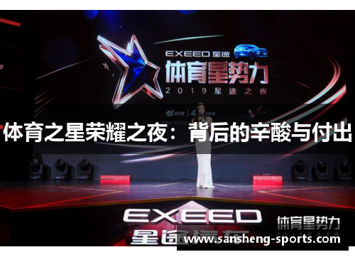 体育之星荣耀之夜：背后的辛酸与付出