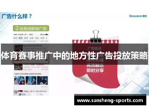 体育赛事推广中的地方性广告投放策略
