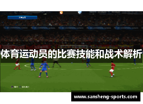 体育运动员的比赛技能和战术解析