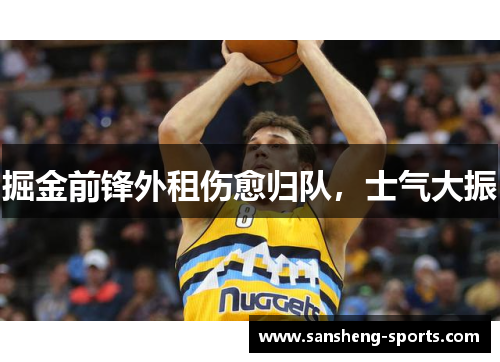 掘金前锋外租伤愈归队，士气大振