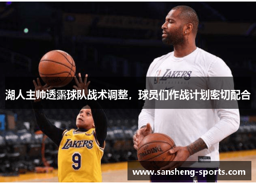 湖人主帅透露球队战术调整，球员们作战计划密切配合