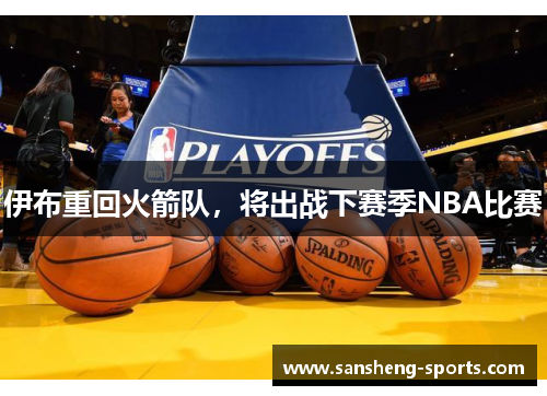 伊布重回火箭队，将出战下赛季NBA比赛