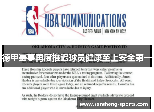 德甲赛事再度推迟球员健康至上安全第一