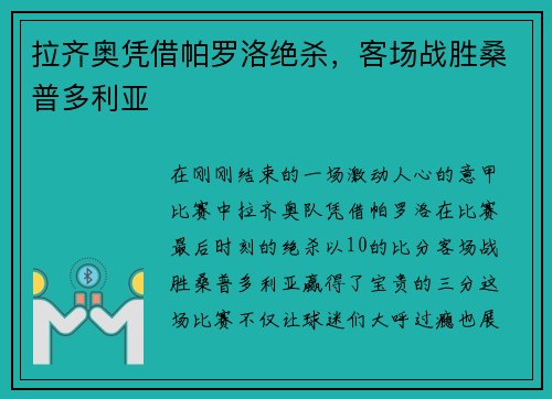 拉齐奥凭借帕罗洛绝杀，客场战胜桑普多利亚