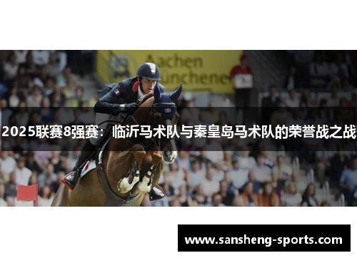 2025联赛8强赛：临沂马术队与秦皇岛马术队的荣誉战之战