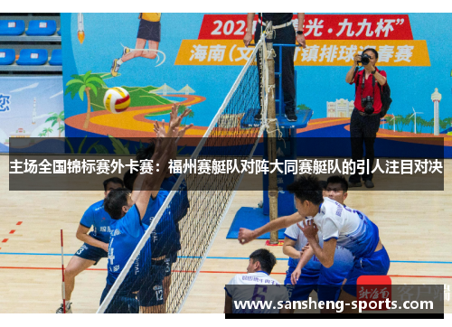 主场全国锦标赛外卡赛：福州赛艇队对阵大同赛艇队的引人注目对决