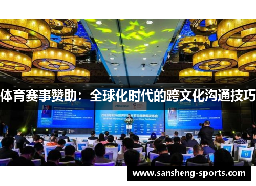 体育赛事赞助：全球化时代的跨文化沟通技巧