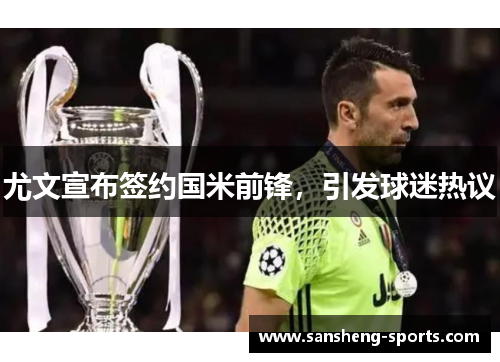 尤文宣布签约国米前锋，引发球迷热议