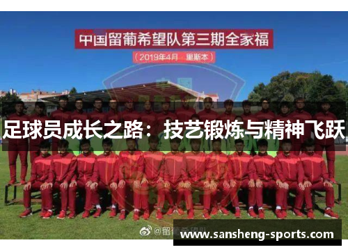 足球员成长之路：技艺锻炼与精神飞跃