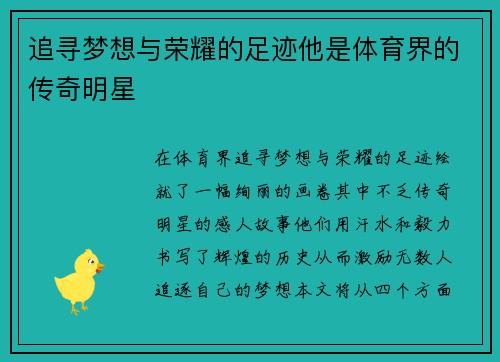 追寻梦想与荣耀的足迹他是体育界的传奇明星