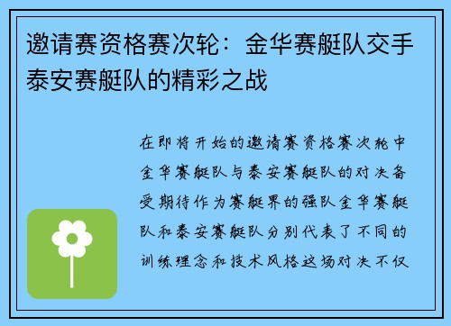 邀请赛资格赛次轮：金华赛艇队交手泰安赛艇队的精彩之战