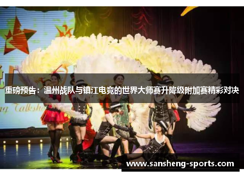 重磅预告：温州战队与镇江电竞的世界大师赛升降级附加赛精彩对决