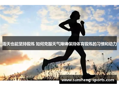 雨天也能坚持锻炼 如何克服天气障碍保持体育锻炼的习惯和动力