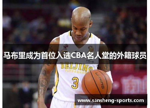 马布里成为首位入选CBA名人堂的外籍球员