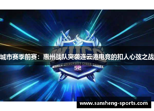 城市赛季前赛：惠州战队突袭连云港电竞的扣人心弦之战