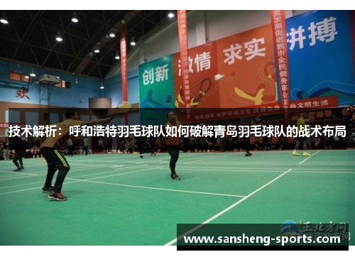 技术解析：呼和浩特羽毛球队如何破解青岛羽毛球队的战术布局