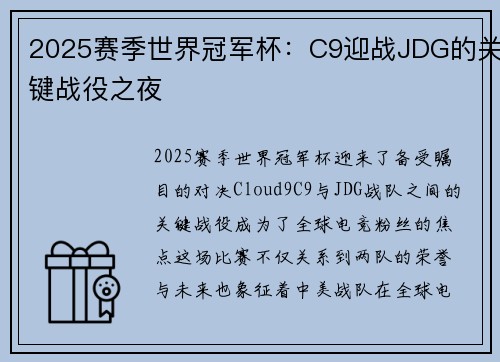 2025赛季世界冠军杯：C9迎战JDG的关键战役之夜