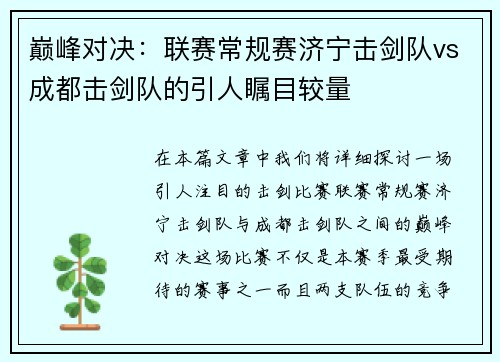 巅峰对决：联赛常规赛济宁击剑队vs成都击剑队的引人瞩目较量