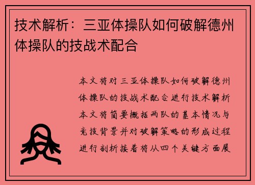 技术解析：三亚体操队如何破解德州体操队的技战术配合