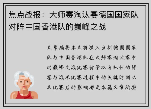 焦点战报：大师赛淘汰赛德国国家队对阵中国香港队的巅峰之战