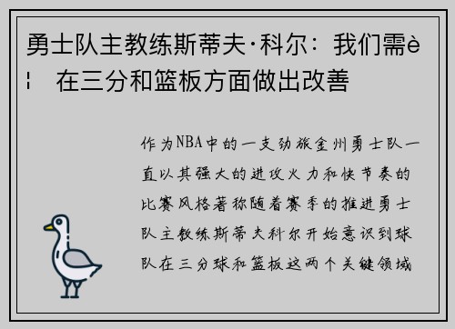 勇士队主教练斯蒂夫·科尔：我们需要在三分和篮板方面做出改善