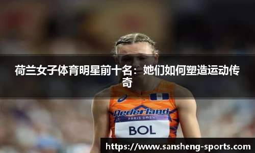 荷兰女子体育明星前十名：她们如何塑造运动传奇